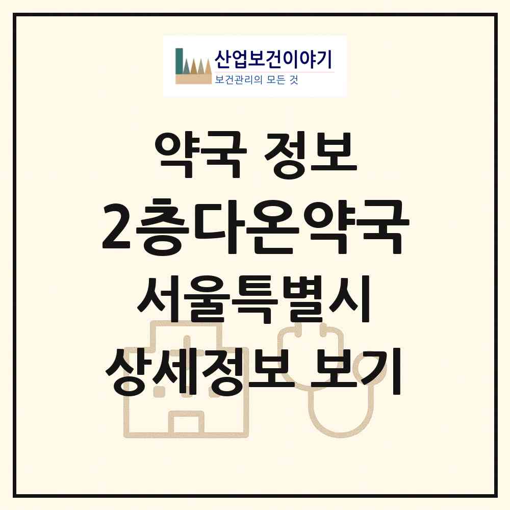 2026 2층다온약국 (서울 성북구 길음동) | 위치·전화번호·약사수 약국 정보