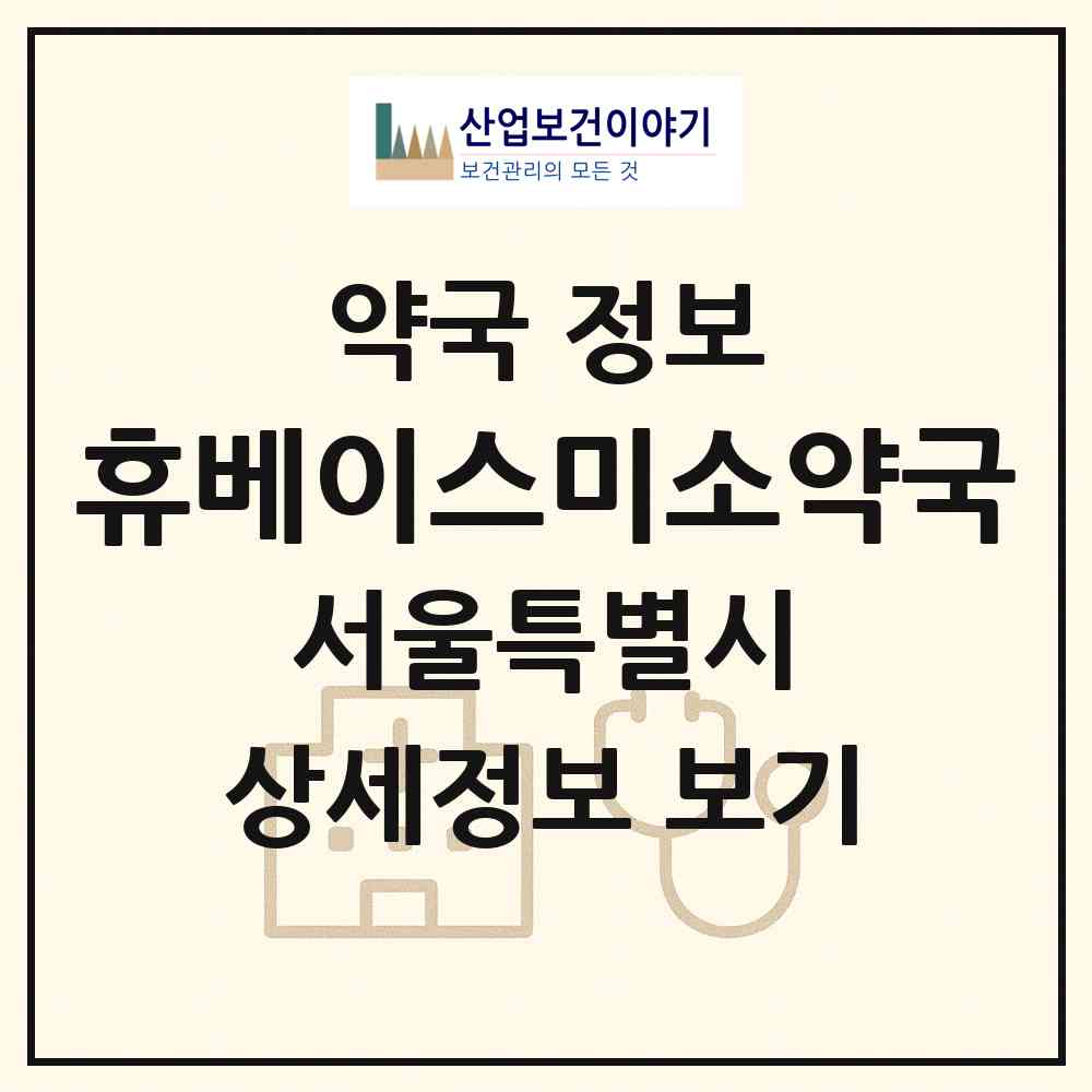 2026 휴베이스미소약국 (서울 영등포구 양평동3가) | 위치·전화번호·약사수 약국 정보