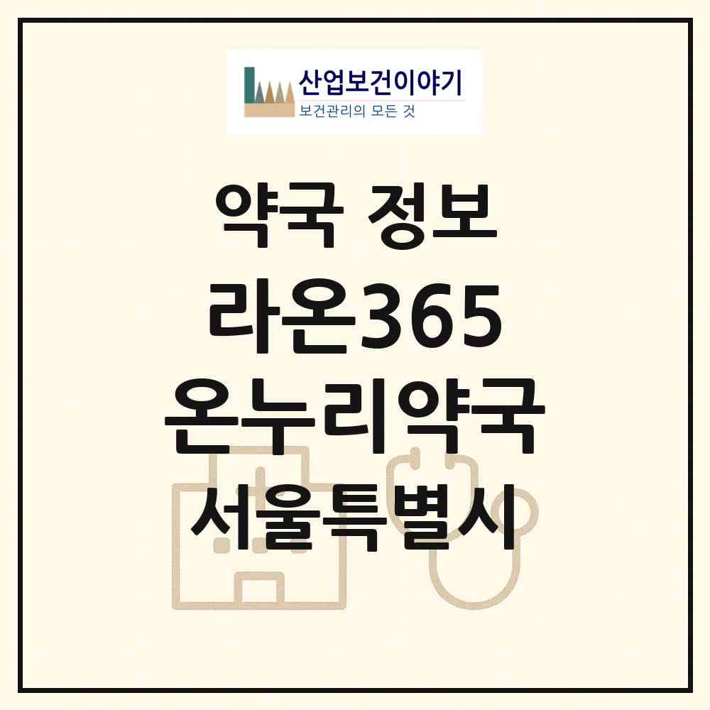 2026 라온365온누리약국 (서울 강서구 화곡동) | 위치·전화번호·약사수 약국 정보