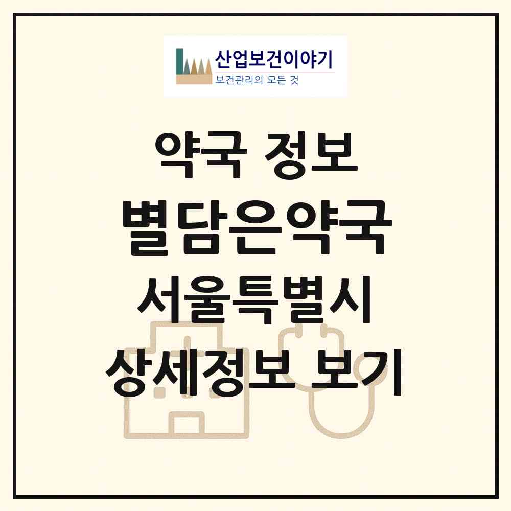 2026 별담은약국 (서울 영등포구 영등포동7가) | 위치·전화번호·약사수 약국 정보