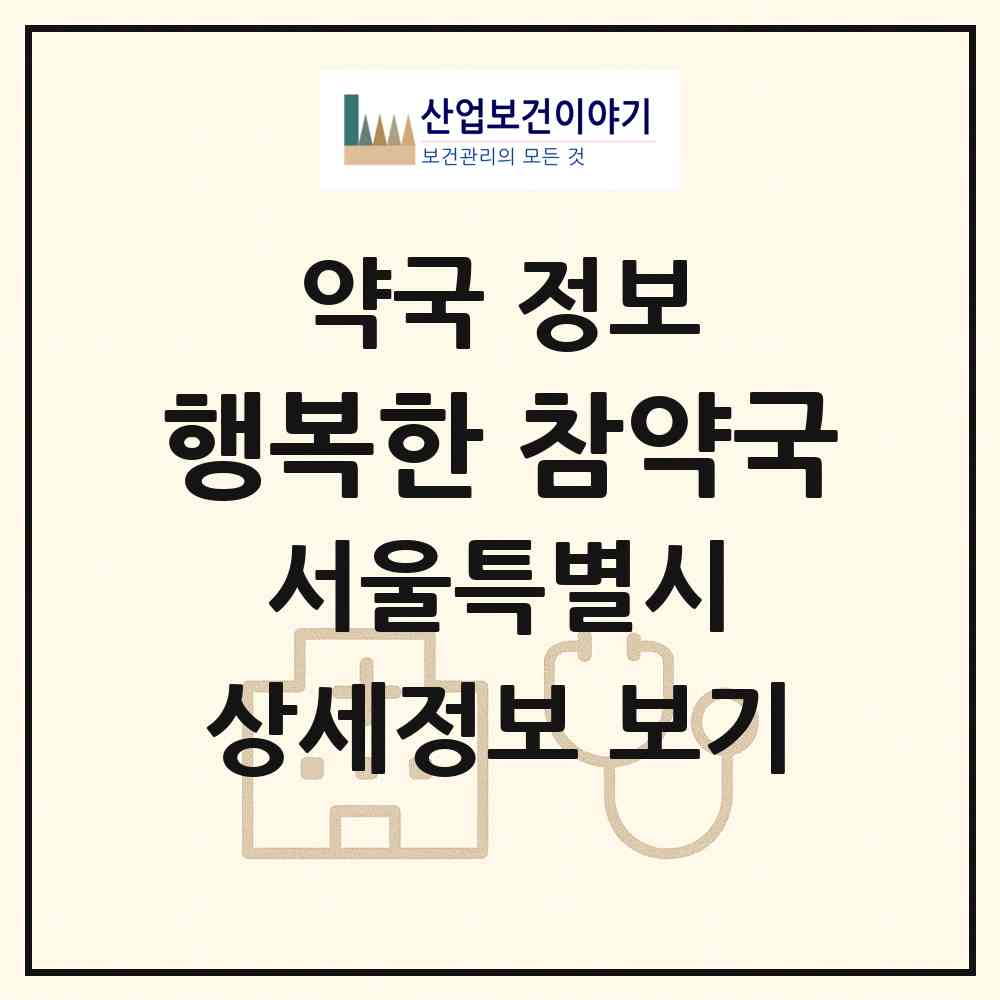 2026 행복한 참약국 (서울 서대문구 북가좌동) | 위치·전화번호·약사수 약국 정보