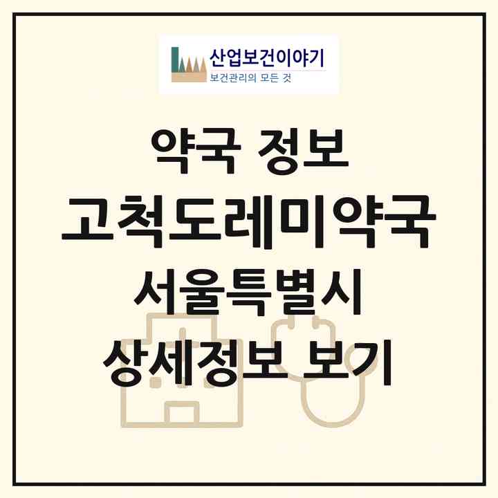 2026 고척도레미약국 (서울 구로구 고척동) | 위치·전화번호·약사수 약국 정보