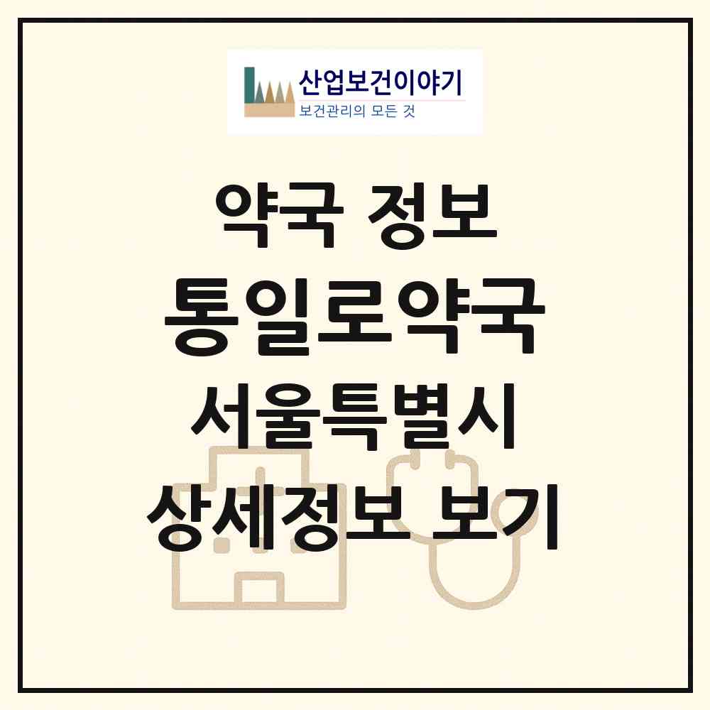 2026 통일로약국 (서울 중랑구 면목동) | 위치·전화번호·약사수 약국 정보