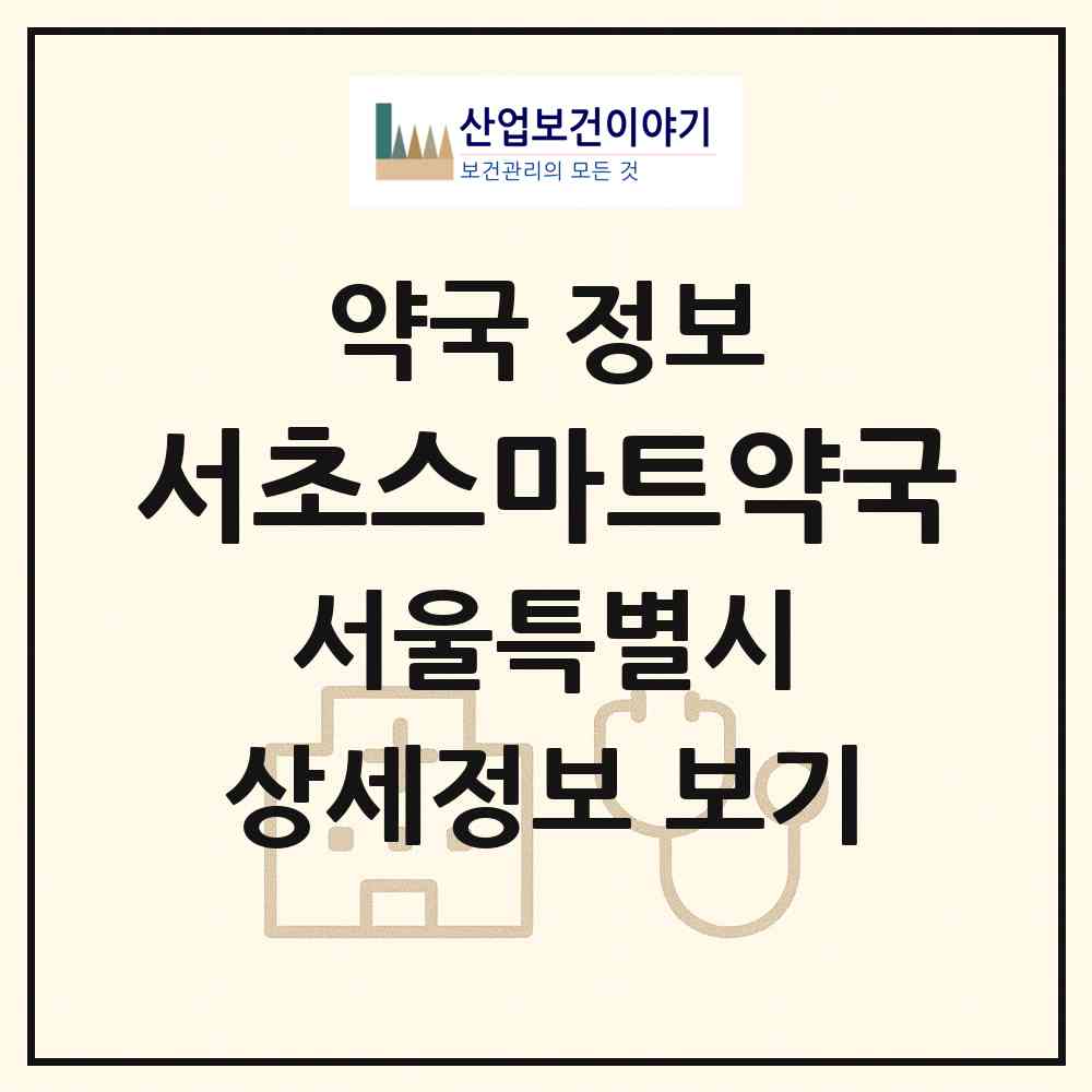 2026 서초스마트약국 (서울 서초구 양재동) | 위치·전화번호·약사수 약국 정보