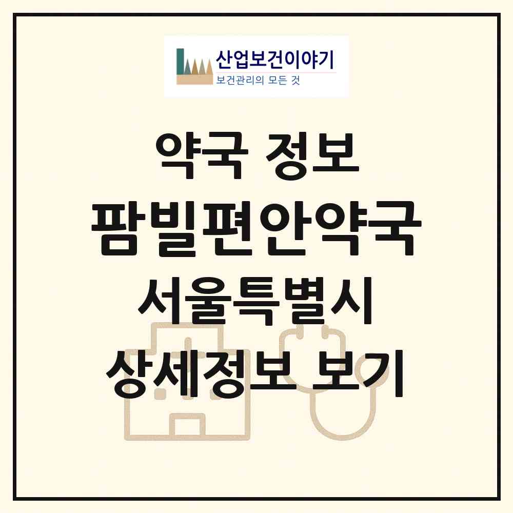 2026 팜빌편안약국 (서울 양천구 목동) | 위치·전화번호·약사수 약국 정보