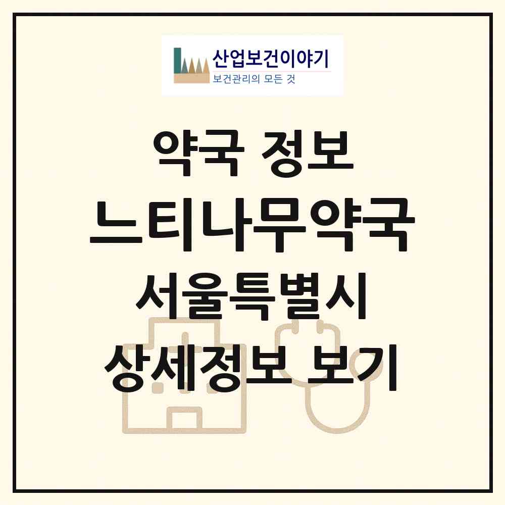 2026 느티나무약국 (서울 광진구 자양동) | 위치·전화번호·약사수 약국 정보