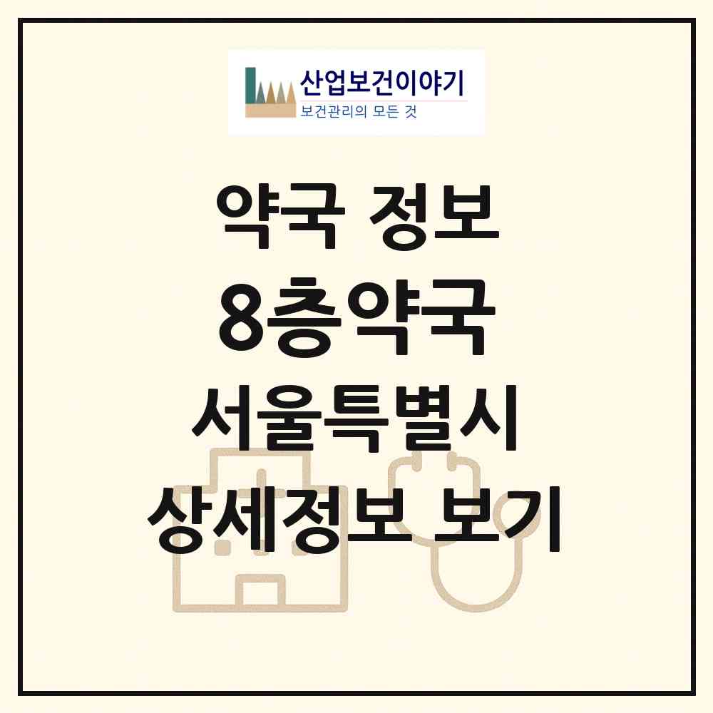 2026 8층약국 (서울 서초구 서초동) | 위치·전화번호·약사수 약국 정보