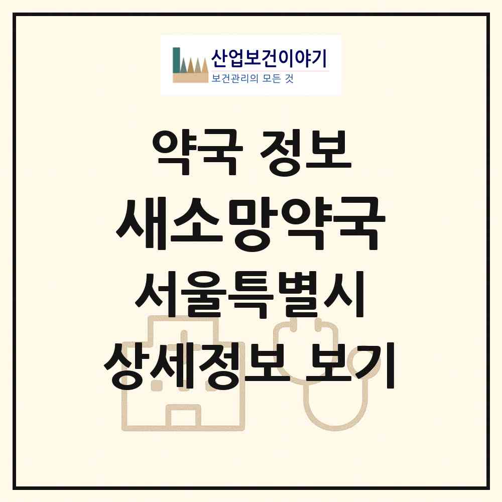 2026 새소망약국 (서울 강남구 압구정동) | 위치·전화번호·약사수 약국 정보
