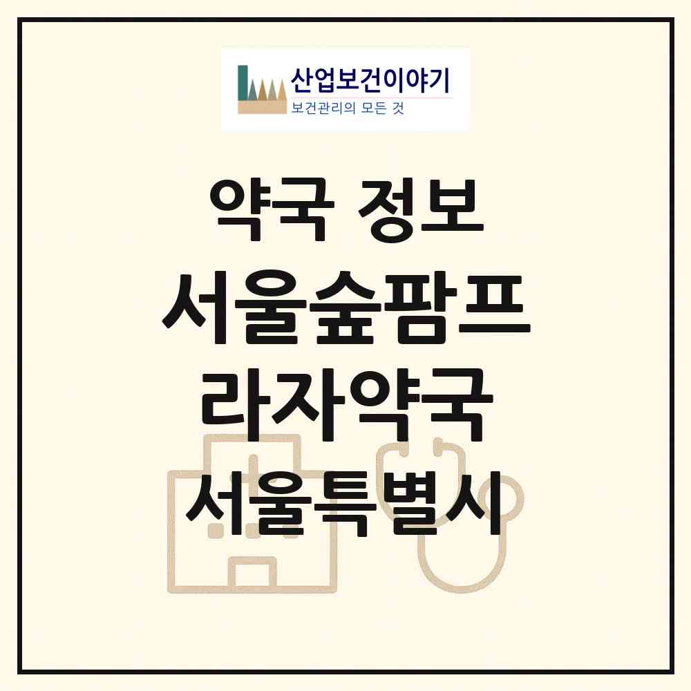 2026 서울숲팜프라자약국 (서울 성동구 성수동1가) | 위치·전화번호·약사수 약국 정보
