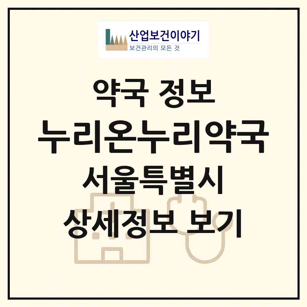 2026 누리온누리약국 (서울 광진구 자양동) | 위치·전화번호·약사수 약국 정보