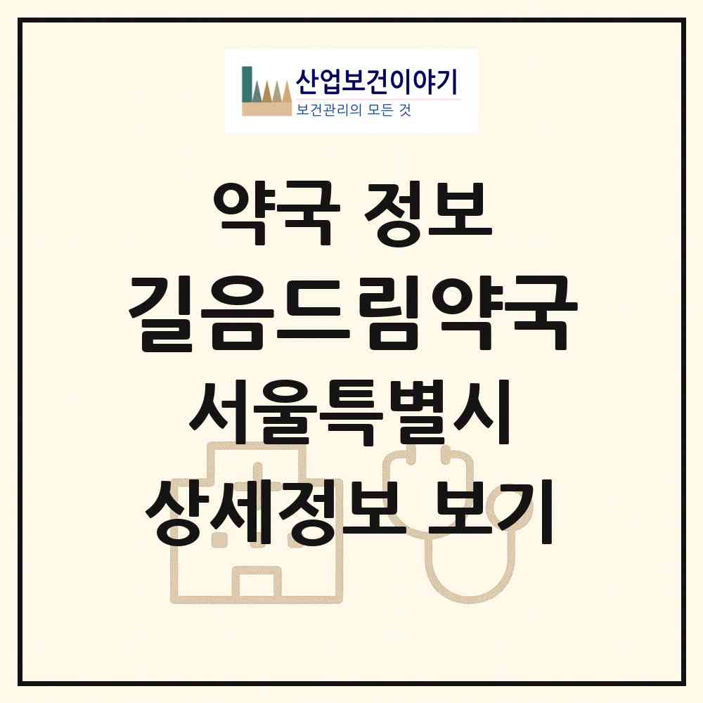 2026 길음드림약국 (서울 성북구 길음동) | 위치·전화번호·약사수 약국 정보