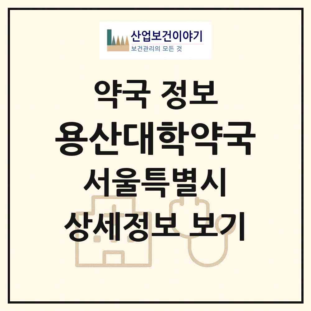 2026 용산대학약국 (서울 용산구 한남동) | 위치·전화번호·약사수 약국 정보