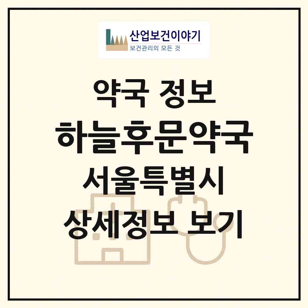 2026 하늘후문약국 (서울 동대문구 답십리동) | 위치·전화번호·약사수 약국 정보