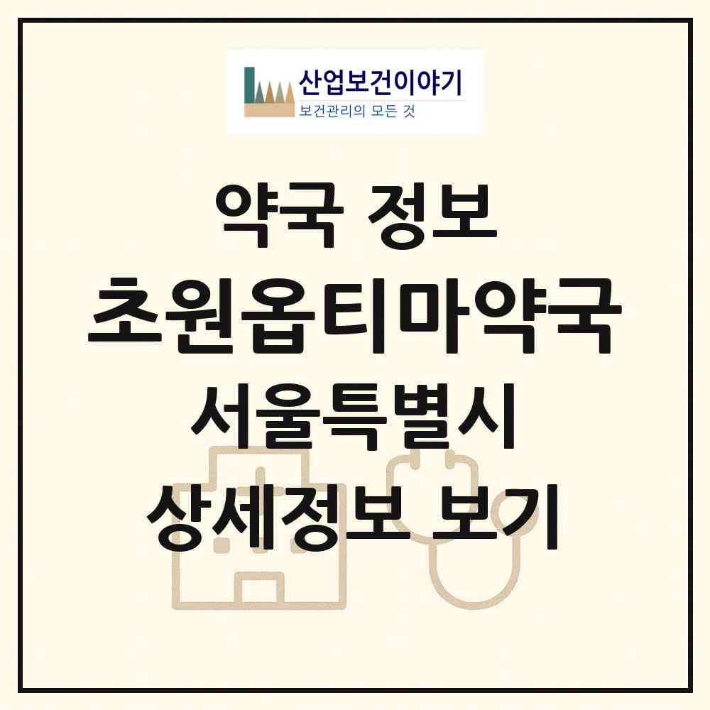 2026 초원옵티마약국 (서울 동대문구 청량리동) | 위치·전화번호·약사수 약국 정보