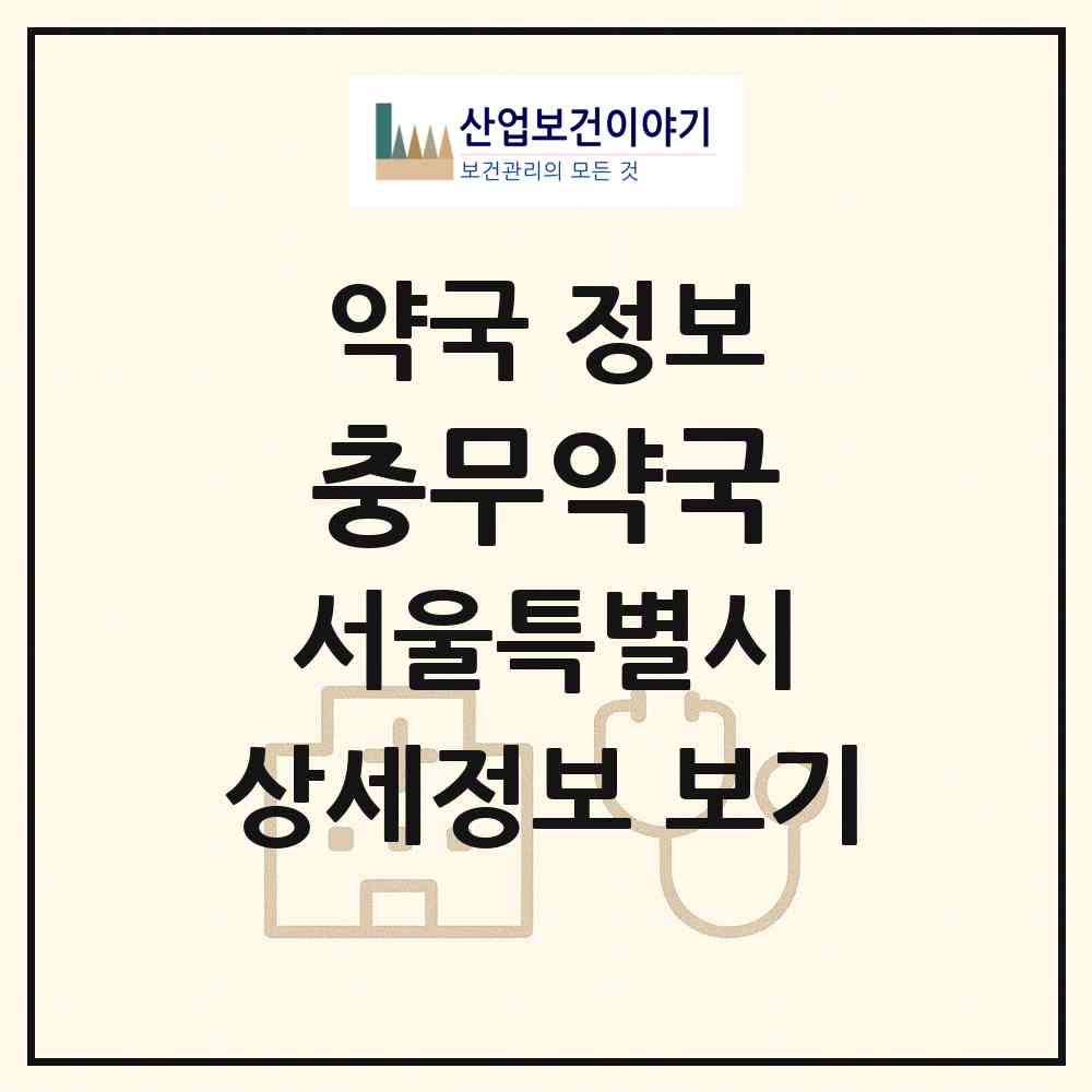 2026 충무약국 (서울 중구 필동1가) | 위치·전화번호·약사수 약국 정보