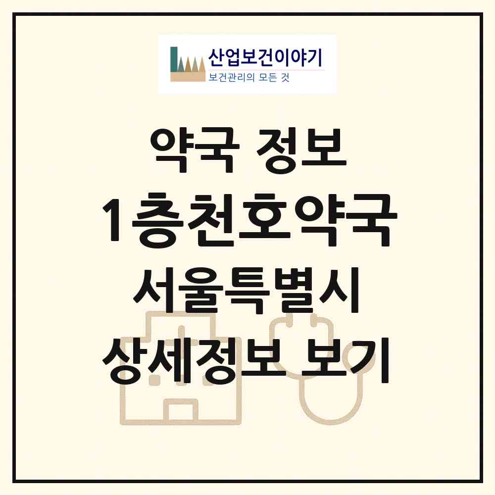 2026 1층천호약국 (서울 강동구 성내동) | 위치·전화번호·약사수 약국 정보