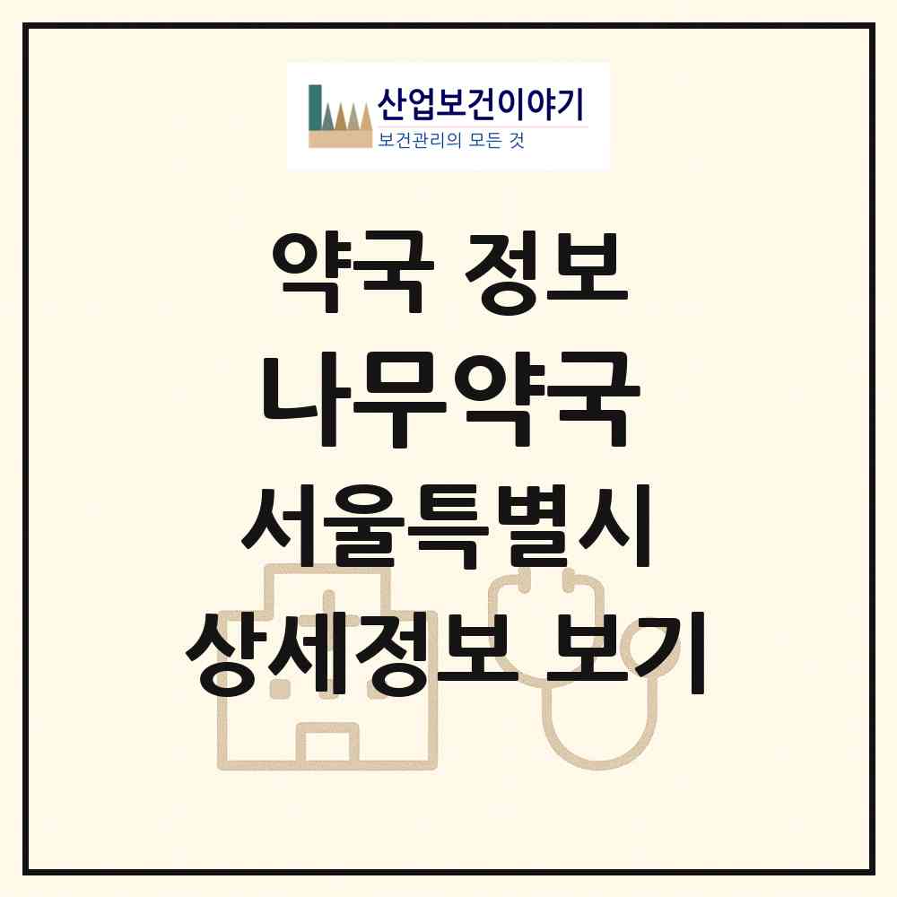 2026 나무약국 (서울 영등포구 대림동) | 위치·전화번호·약사수 약국 정보