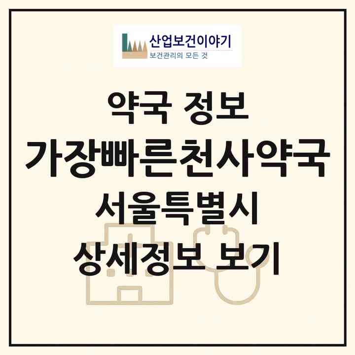 2026 가장빠른천사약국 (서울 송파구 풍납동) | 위치·전화번호·약사수 약국 정보