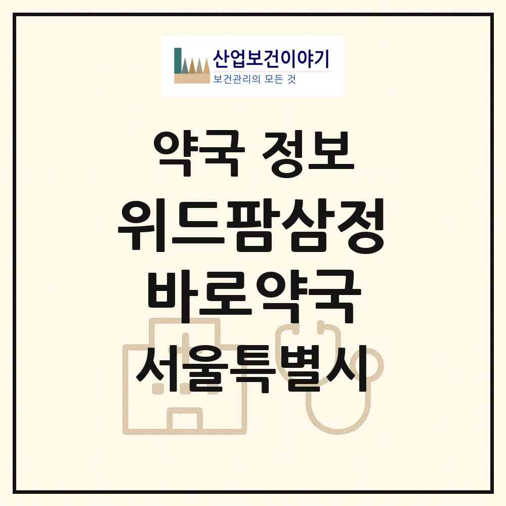 2026 위드팜삼정바로약국 (서울 종로구 평동) | 위치·전화번호·약사수 약국 정보
