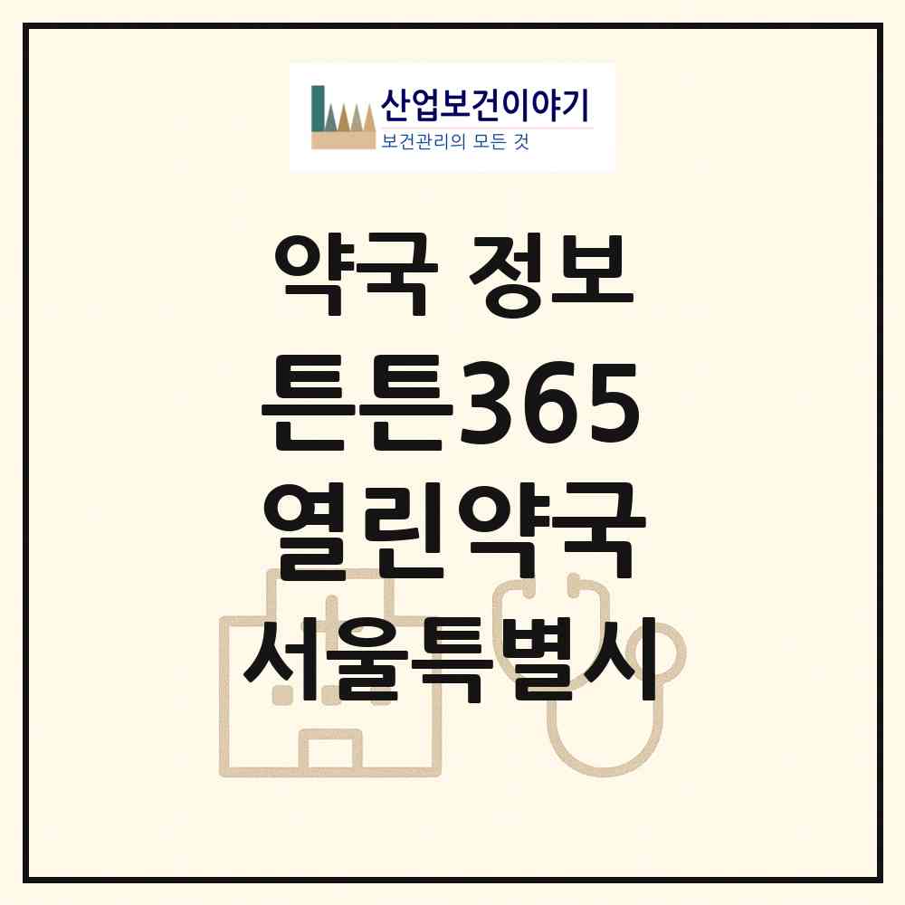 2026 튼튼365열린약국 (서울 강서구 마곡동) | 위치·전화번호·약사수 약국 정보