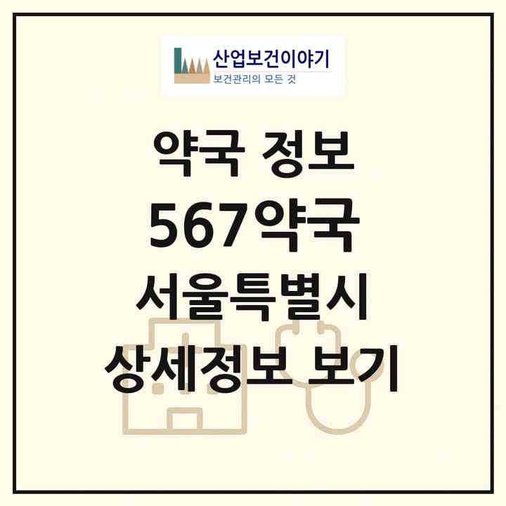 2026 567약국 (서울 송파구 거여동) | 위치·전화번호·약사수 약국 정보