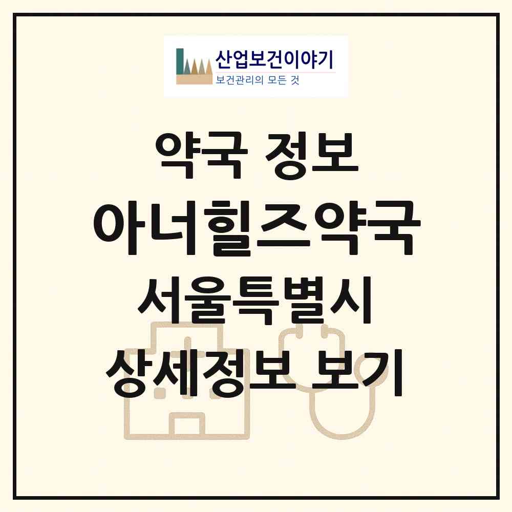 2026 아너힐즈약국 (서울 강남구 개포동) | 위치·전화번호·약사수 약국 정보