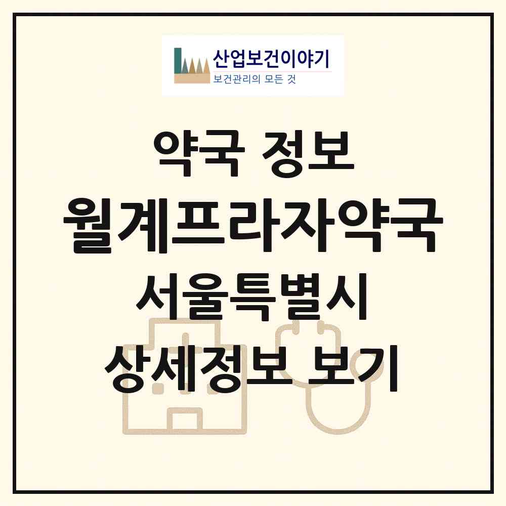 2026 월계프라자약국 (서울 노원구 월계동) | 위치·전화번호·약사수 약국 정보