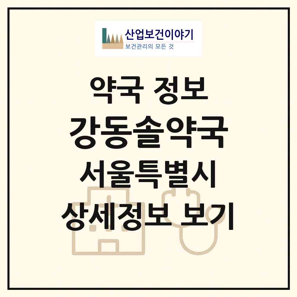 2026 강동솔약국 (서울 강동구 길동) | 위치·전화번호·약사수 약국 정보