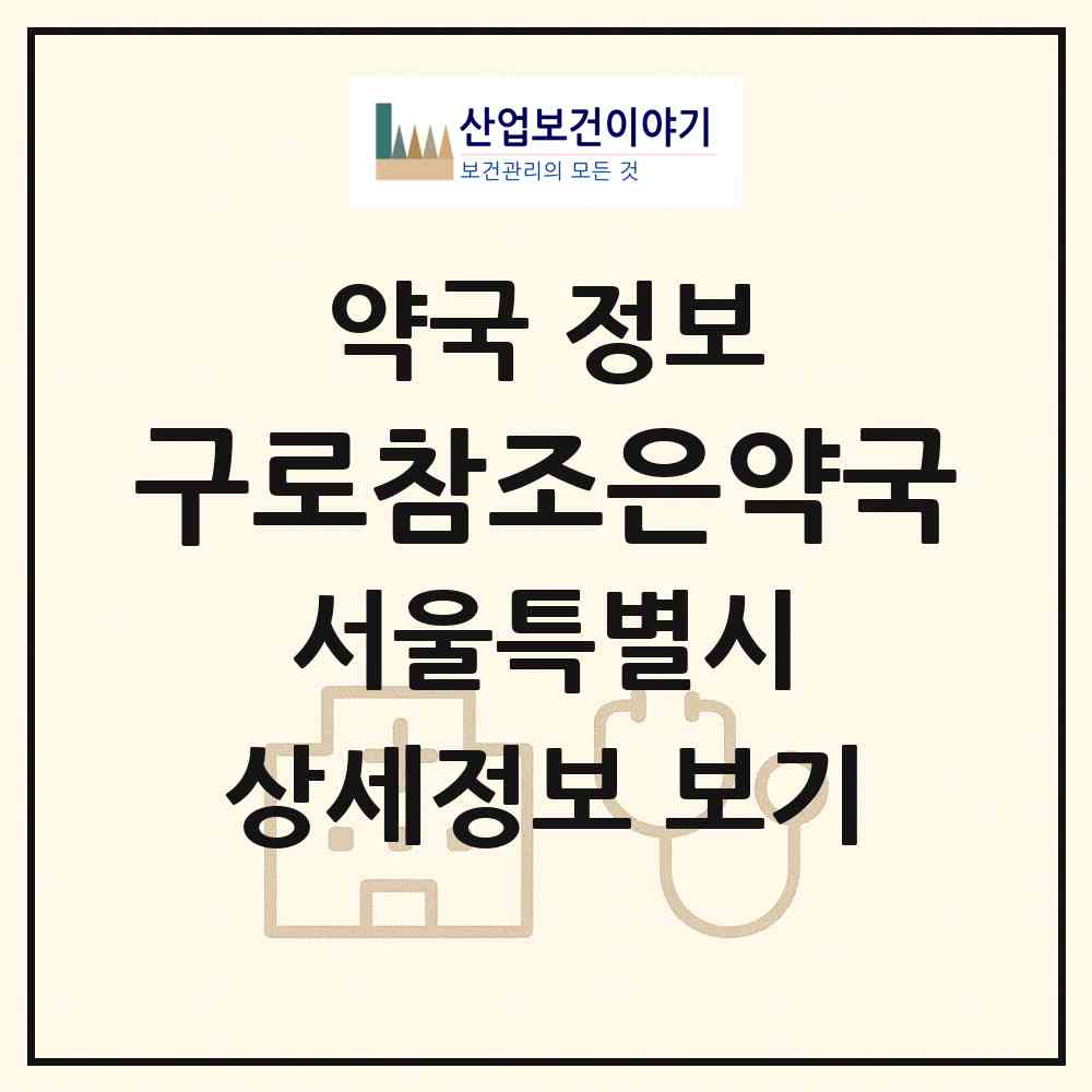 2026 구로참조은약국 (서울 구로구 구로동) | 위치·전화번호·약사수 약국 정보