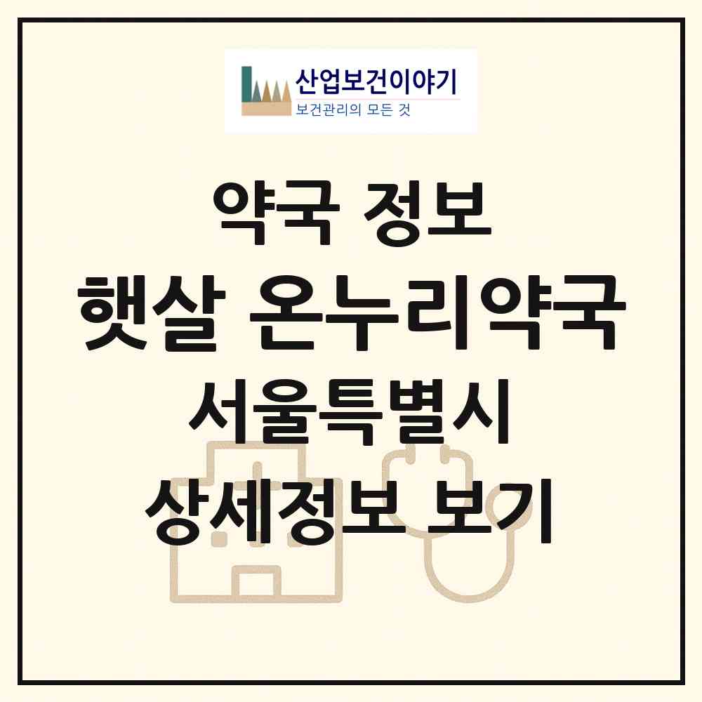 2026 햇살 온누리약국 (서울 중랑구 면목동) | 위치·전화번호·약사수 약국 정보
