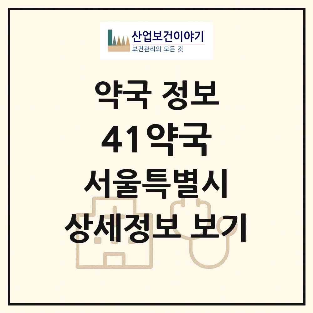 2026 41약국 (서울 양천구 목동) | 위치·전화번호·약사수 약국 정보