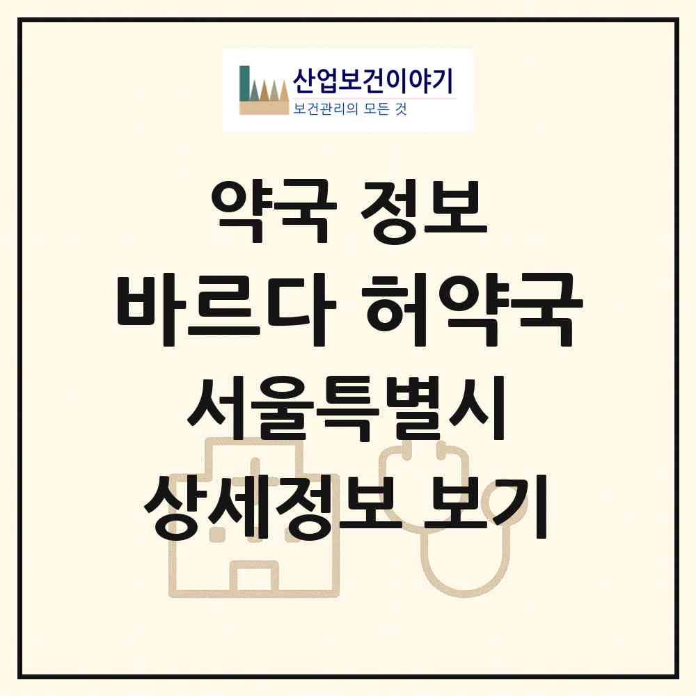 2026 바르다, 허약국 (서울 중랑구 상봉동) | 위치·전화번호·약사수 약국 정보