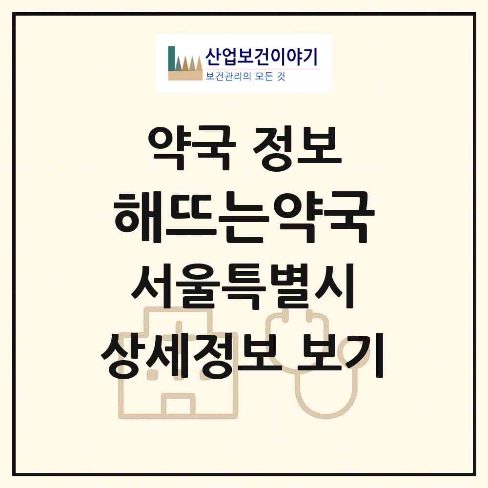 2026 해뜨는약국 (서울 동작구 상도동) | 위치·전화번호·약사수 약국 정보