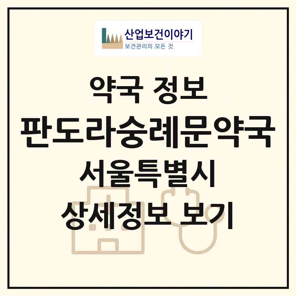 2026 판도라숭례문약국 (서울 중구 남대문로5가) | 위치·전화번호·약사수 약국 정보
