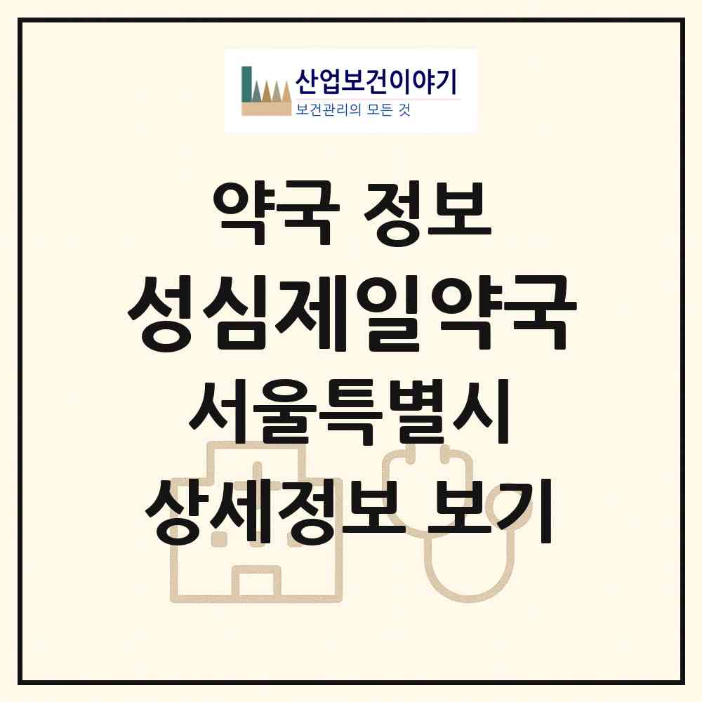 2026 성심제일약국 (서울 영등포구 대림동) | 위치·전화번호·약사수 약국 정보