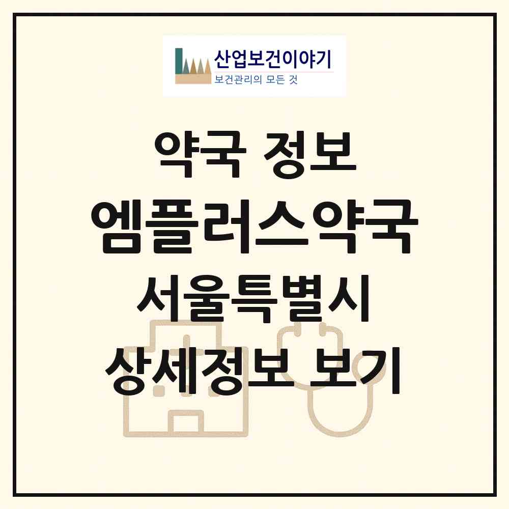 2026 엠플러스약국 (서울 강남구 역삼동) | 위치·전화번호·약사수 약국 정보