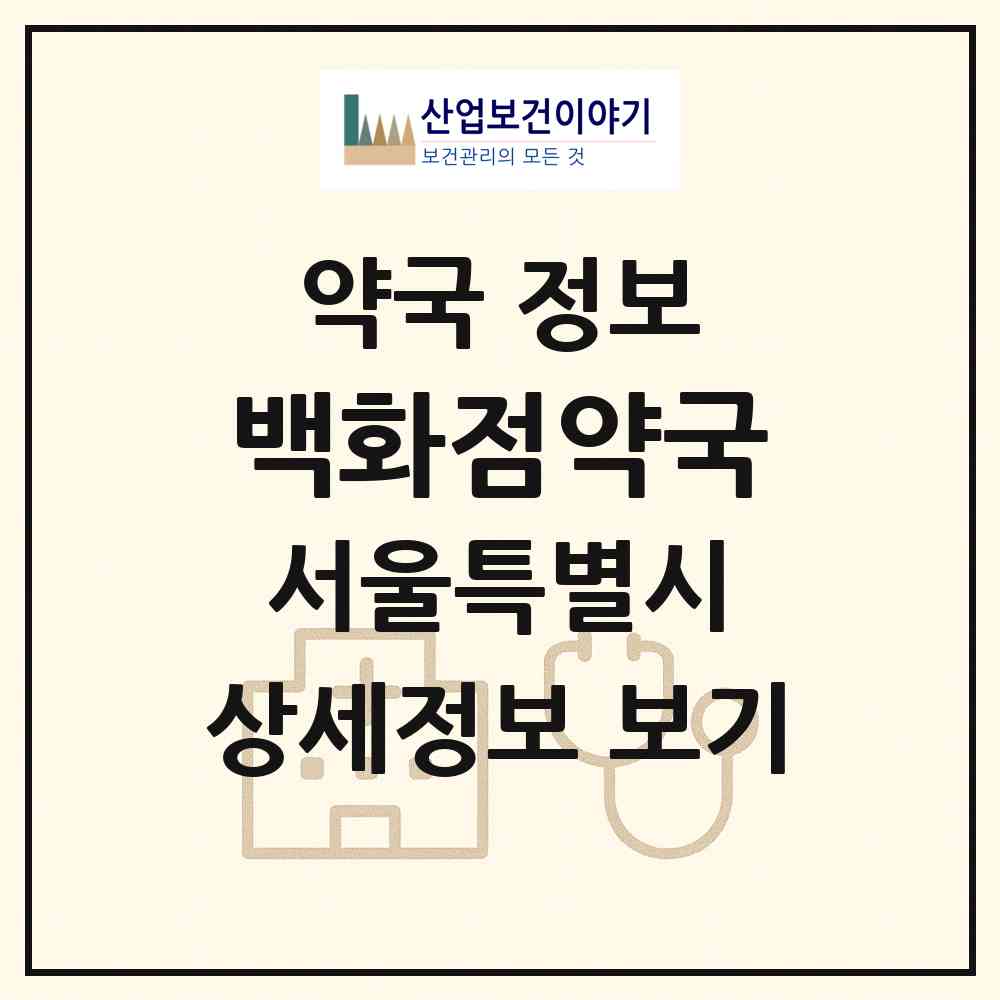 2026 백화점약국 (서울 성북구 석관동) | 위치·전화번호·약사수 약국 정보