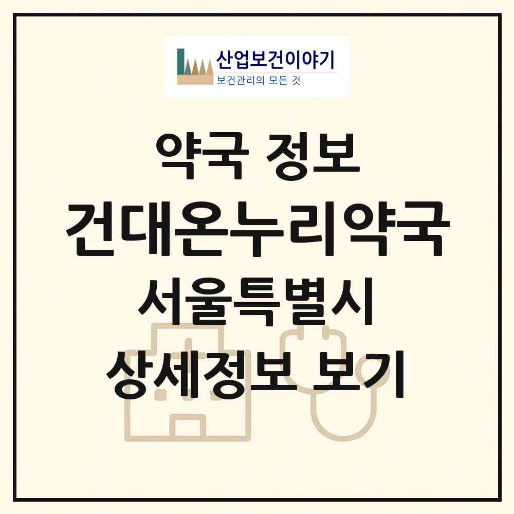 2026 건대온누리약국 (서울 광진구 화양동) | 위치·전화번호·약사수 약국 정보