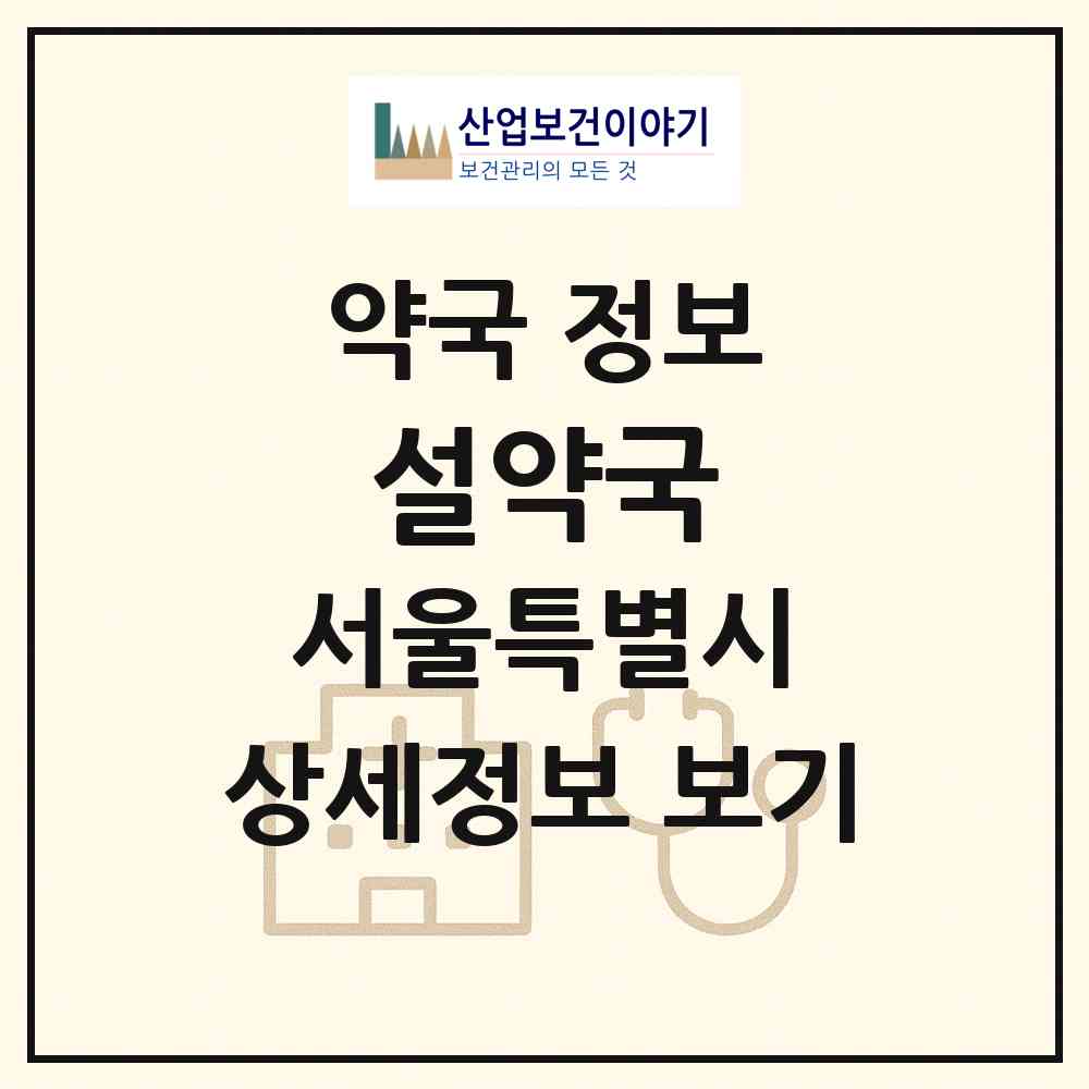 2026 설약국 (서울 동작구 노량진동) | 위치·전화번호·약사수 약국 정보