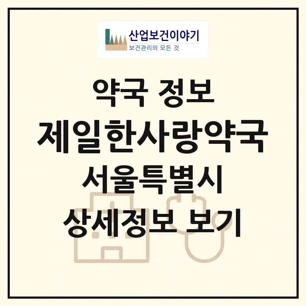 2026 제일한사랑약국 (서울 중랑구 망우동) | 위치·전화번호·약사수 약국 정보