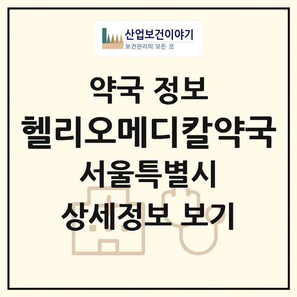 2026 헬리오메디칼약국 (서울 송파구 가락동) | 위치·전화번호·약사수 약국 정보