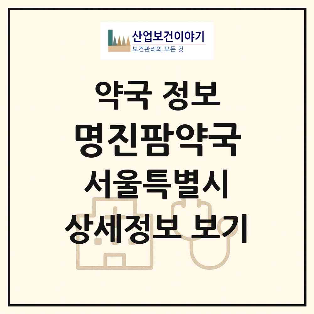 2026 명진팜약국 (서울 강서구 마곡동) | 위치·전화번호·약사수 약국 정보