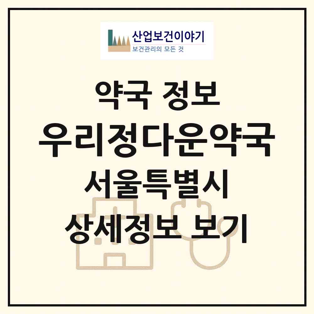 2026 우리정다운약국 (서울 은평구 갈현동) | 위치·전화번호·약사수 약국 정보