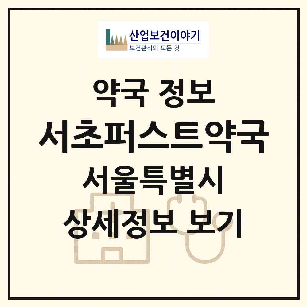2026 서초퍼스트약국 (서울 서초구 서초동) | 위치·전화번호·약사수 약국 정보