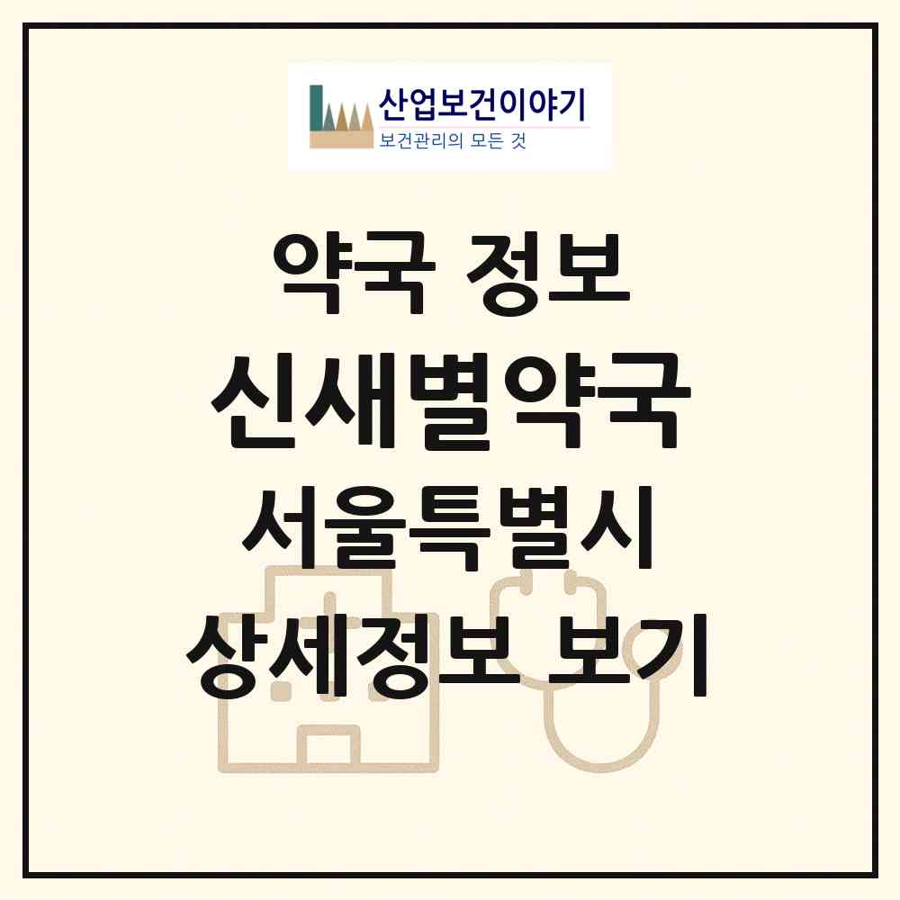 2026 신새별약국 (서울 영등포구 문래동4가) | 위치·전화번호·약사수 약국 정보