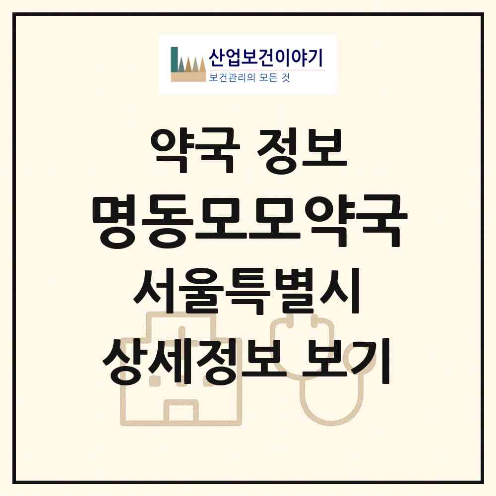 2026 명동모모약국 (서울 중구 명동2가) | 위치·전화번호·약사수 약국 정보