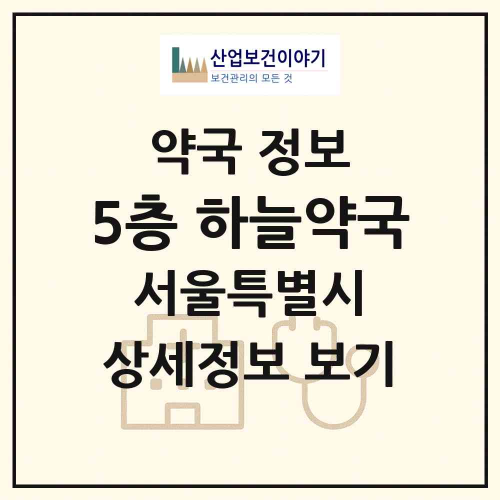 2026 5층 하늘약국 (서울 강동구 암사동) | 위치·전화번호·약사수 약국 정보