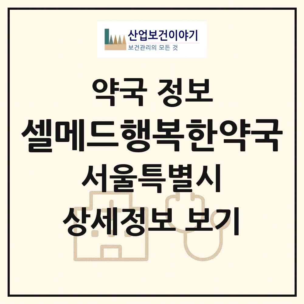 2026 셀메드행복한약국 (서울 송파구 가락동) | 위치·전화번호·약사수 약국 정보