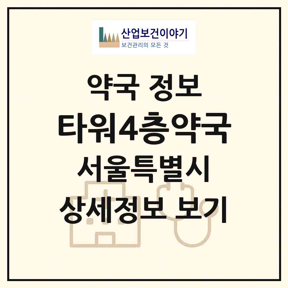 2026 타워4층약국 (서울 양천구 목동) | 위치·전화번호·약사수 약국 정보