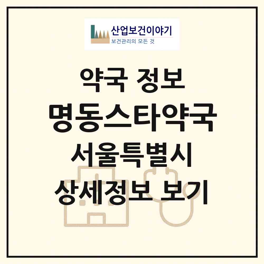 2026 명동스타약국 (서울 중구 남대문로2가) | 위치·전화번호·약사수 약국 정보